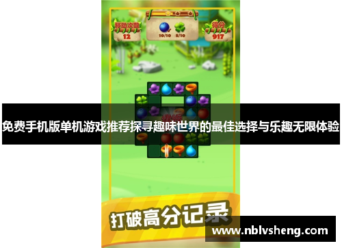 免费手机版单机游戏推荐探寻趣味世界的最佳选择与乐趣无限体验