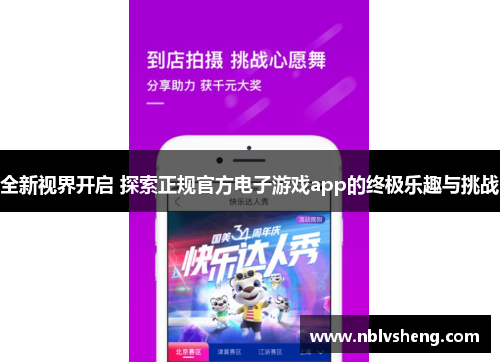 全新视界开启 探索正规官方电子游戏app的终极乐趣与挑战