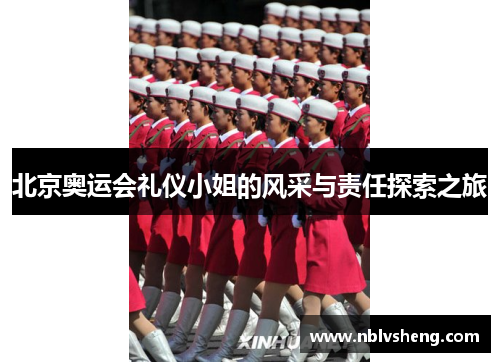 北京奥运会礼仪小姐的风采与责任探索之旅