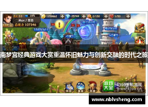 南梦宫经典游戏大赏重温怀旧魅力与创新交融的时代之旅