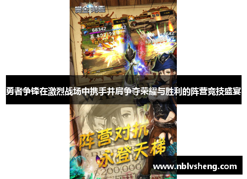 勇者争锋在激烈战场中携手并肩争夺荣耀与胜利的阵营竞技盛宴