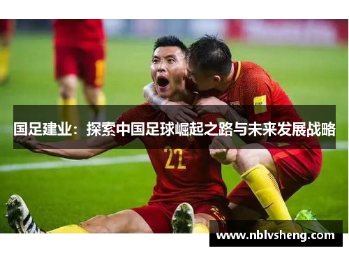 国足建业：探索中国足球崛起之路与未来发展战略