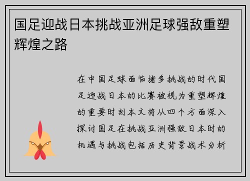国足迎战日本挑战亚洲足球强敌重塑辉煌之路