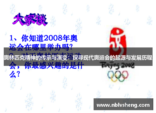 奥林匹克精神的传承与演变：探寻现代奥运会的起源与发展历程