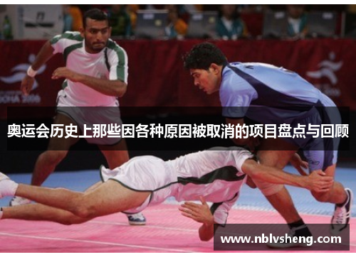 奥运会历史上那些因各种原因被取消的项目盘点与回顾