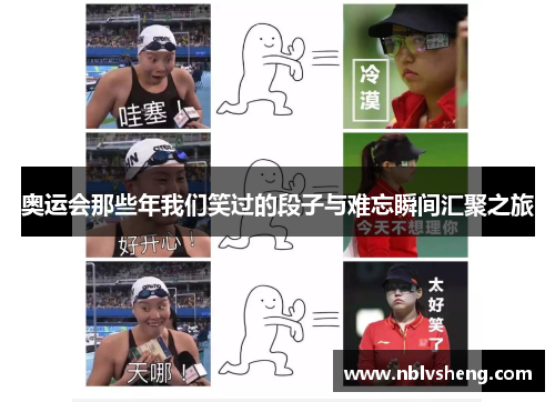 奥运会那些年我们笑过的段子与难忘瞬间汇聚之旅