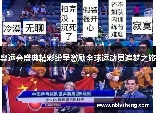 奥运会盛典精彩纷呈激励全球运动员追梦之旅