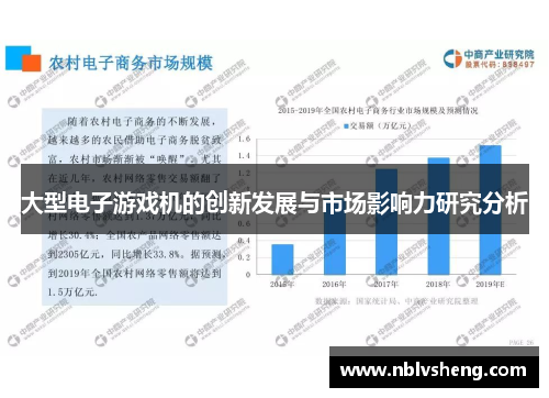 大型电子游戏机的创新发展与市场影响力研究分析