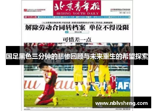 国足黑色三分钟的悲惨回顾与未来重生的希望探索