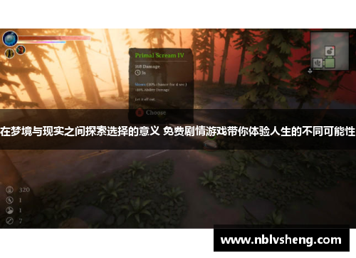 在梦境与现实之间探索选择的意义 免费剧情游戏带你体验人生的不同可能性