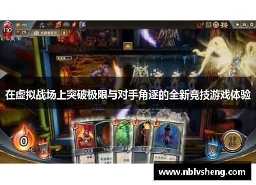 在虚拟战场上突破极限与对手角逐的全新竞技游戏体验