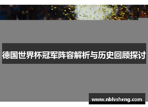 德国世界杯冠军阵容解析与历史回顾探讨