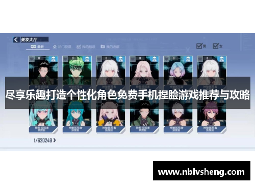 尽享乐趣打造个性化角色免费手机捏脸游戏推荐与攻略