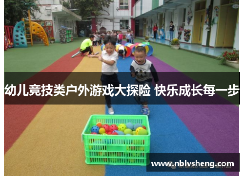 幼儿竞技类户外游戏大探险 快乐成长每一步