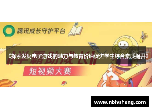 《探索发财电子游戏的魅力与教育价值促进学生综合素质提升》