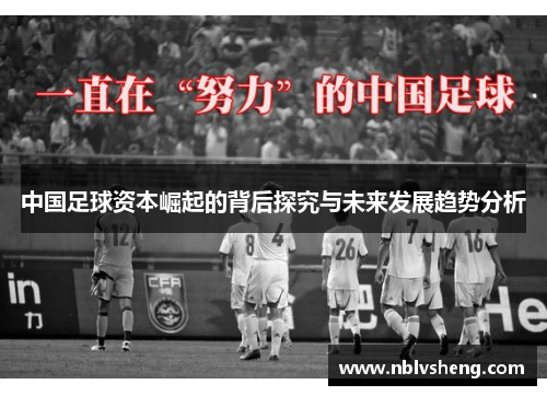 中国足球资本崛起的背后探究与未来发展趋势分析