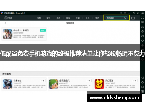 低配置免费手机游戏的终极推荐清单让你轻松畅玩不费力