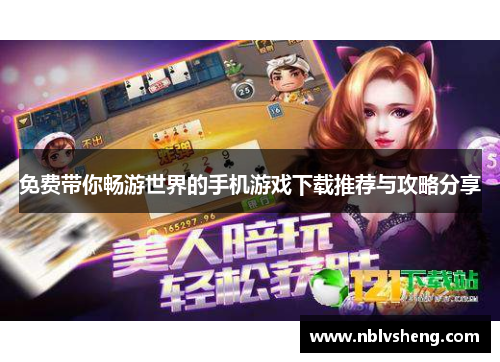 免费带你畅游世界的手机游戏下载推荐与攻略分享
