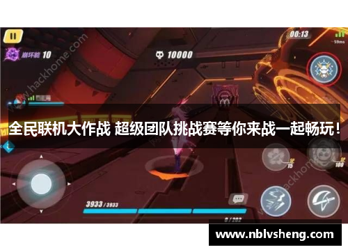 全民联机大作战 超级团队挑战赛等你来战一起畅玩！