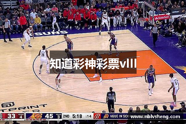 知道彩神彩票vIII