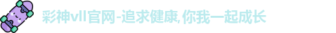 彩神彩票vIII